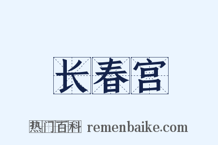 长春宫是什么意思的图片